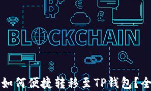 
火币资产如何便捷转移至TP钱包？全方位指南