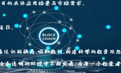 案例分析：揭露区块链落地骗局的真相区块链，
