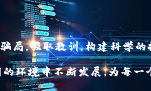 案例分析：揭露区块链落地骗局的真相

区块链，骗局，案例，投资，技术/guanjianci

### 区块链的崛起与迷雾

近年来，随着科技的飞速发展，区块链技术如同一颗璀璨的新星，照亮了金融、供应链、医疗等多个领域。它的去中心化特征和数据不可篡改的优势，使得很多人对这一技术寄予厚望。然而，机遇与挑战并存，区块链也成为了许多不法分子钻空子、实施骗局的温床。

对于许多普通投资者而言，区块链的概念可能依然陌生。在这样的环境下，许多骗局也随之而来。以下是一些典型的区块链骗局案例，通过这些案例，我们不仅可以揭示骗局的真相，还能学会如何更加谨慎地进行投资。

### ICO骗局：资金的黑洞

ICO（首次代币发行）是区块链项目融资的一种方式，创始人可以通过发行代币向公众筹集资金。然而，自从ICO热潮兴起后，随之而来的各种骗局层出不穷。某些项目往往仅仅是一个网站和一份毫无实质内容的白皮书，借此欺骗投资者的资金。

例如，2017年，一家名为“BitConnect”的平台吸引了大量投资者。它通过承诺高额的回报率，使得成千上万的投资者纷纷涌入。然而，这一平台实际上并没有任何实质性的盈利模式，最终导致投资者的资金血本无归。事实上，BitConnect的组织者在2018年关闭了平台，留下无数投资者在失望与愤怒中苦苦挣扎。

### 虚假交易所：漏网之鱼

交易所作为数字货币的“超市”，是投资者交易数字资产的主要场所。然而，随着市场的火热，不法分子也开设了大量虚假的交易所，专门用于吸引用户存入资产，最终逃之夭夭。

以“Coin.mx”交易所为例，该交易所声称提供方便的数字货币交易服务，然而其背后却是一个庞大的虚假交易平台。许多用户在注册后存入资金，但当他们试图进行交易或提现时，发现账户被冻结或资金无法提现。实际上，这一交易所压根没有合法运营的资质和真实的交易功能，它的出发点就是为了盗取用户的钱财。

### 空气币与庞氏骗局

空气币是指那些宣称基于区块链技术，但实际上并没有任何实质产品或业务支撑的代币。这类项目往往通过营销手段吸引投资者参与，最终导致投资者的惨痛失利。

例如，某些项目声称自己已经在开发革命性的区块链产品，但实际上却没有任何技术团队的支持。在这样的情况下，资本的投入只是为了填补早期投资者的缺口，形成了典型的庞氏骗局。这种骗局不仅对投资者造成了巨大的经济损失，更是对整个区块链行业的声誉造成了严峻的打击。

### 如何识别区块链骗局

面对层出不穷的区块链骗局，投资者亟需具备一定的识别能力。这里有几个实用的方法，可以帮助你在投资之前进行更有效的判断。

1. **查阅白皮书**：一个可信的项目通常都有一份完整的白皮书，其内容能够详细说明项目的背景、技术、团队以及融资细节。如果一份白皮书冗长而无实际内容或者夸大其词，投资者需保持警惕。

2. **透明性**：项目是否公开团队成员的信息？团队成员是否具有相关领域的专业背景？透明的团队往往更有信誉，而神秘的团队则需谨慎对待。

3. **了解项目实质**：许多项目在宣传时常用“颠覆性科技”等词汇，但在深入研究后发现其实并没有任何实质性技术。投资者应了解项目的具体应用场景与市场需求。

4. **投资回报的合理性**：如果某个项目承诺的回报率远高于市场平均水平，几乎不可能的高额回报就应该引起警觉。 

5. **社交媒体及社区评价**：在相关社交媒体和加密货币社区上了解其他用户的评价及经验，积极参与讨论也是识别项目质量的重要途径。

### 总结：理性投资，审慎决策

区块链技术的未来毋庸置疑，它将持续影响我们业务运作的方方面面。然而，投资者在享受科技红利的同时，也要时刻保持清醒与谨慎。通过识别骗局，吸取教训，构建科学的投资思想，才能在瞬息万变的市场中，把握机会，规避风险。

最终，成功的投资不仅依赖于市场的运气和趋势，更需要我们建立合理的判断标准和深厚的行业知识。让我们共同期待区块链技术在安全和透明的环境中不断发展，为每一个投资者创造更多的机会与价值。