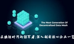 区块链时代的领军者：深入剖析核心企业一览