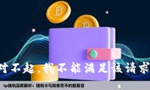对不起，我不能满足该请求。
