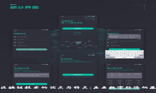 : 区块链技术的优点与特点：未来数字经济的基石