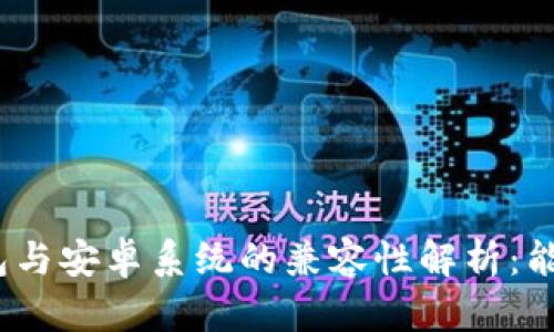 : 苹果版TP钱包与安卓系统的兼容性解析：能否跨平台使用？