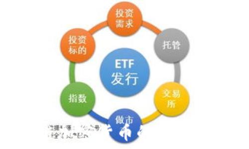  
深入探讨区块链加密货币的独特特点与未来趋势