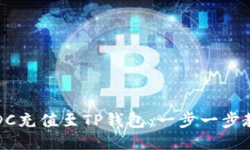 : 如何将USDC充值至TP钱包：一步一步教你轻松操作