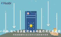 思考一个的，融入与关键词相关的流行词汇或趋