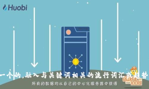 思考一个的，融入与关键词相关的流行词汇或趋势，放进