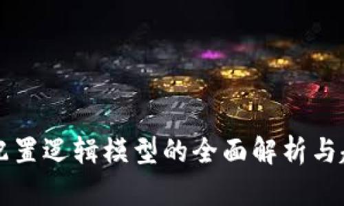 区块链配置逻辑模型的全面解析与趋势探索