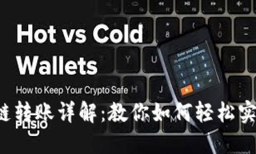  TP钱包跨链转账详解：教你如何轻松实现资产互转