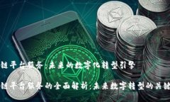 区块链平台服务：未来的数字化转型引擎区块链