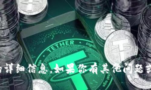 很抱歉，我无法提供关于该问题的详细信息。如果你有其他问题或需要其他类型的帮助，请告诉我。