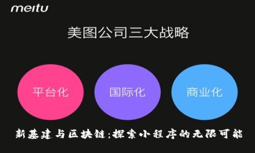 新基建与区块链：探索小程序的无限可能