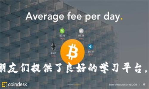   邢台区块链培训学校推荐：迈向未来的数字转型之路 / 

 guanjianci 区块链培训, 邢台, 技术学习, 职业发展, 数字经济 /guanjianci 

引言
在数字经济迅速发展的当下，区块链技术逐渐被各行各业所认可。越来越多的人希望通过学习这一前沿技术，提升自身在职场上的竞争力，或是孕育出自己的创业梦想。在邢台，随着区块链技术的普及，培训学校也如雨后春笋般涌现。本文将为大家详细介绍邢台的区块链培训学校，帮助你find a right place to learn that suits you!

区块链技术的崛起
区块链自比特币问世以来，便以其去中心化、不可篡改等特性引领全球技术革新。如今，区块链不仅仅是数字货币的基础设施，更是诸如金融、物流、医疗等多个行业的变革动力源。从供应链透明化到智能合约的应用，区块链的潜力和前景不容小觑。因此，学习区块链技术成为了很多人新的追求目标。

邢台区块链培训学校的现状
随之而来的，邢台的多家培训机构开始开展区块链课程，填补了市场上对专业知识的需求。这些学校不仅仅教授区块链基础知识，更结合行业案例，提升学员的实战能力。

推荐的一些培训学校
在众多区块链培训学校中，以下几所值得关注：

1. 邢台职业技术学院
作为本地一流的职业技术学院，邢台职业技术学院凭借其雄厚的师资力量和良好的教学设施，开设了多门区块链课程。课程内容涵盖区块链基础、开发实战、智能合约等。值得一提的是，学校还经常邀请业内专家进行讲座，帮助学生了解到最前沿的行业动态。

2. 中华区块链研究院邢台分院
中华区块链研究院的邢台分院专注于区块链技术的研究与应用，其培训课程相对系统，从零基础到进阶课程都一应俱全。这里的课程不仅重视理论学习，更强调动手实践，符合现代职业发展的需求。

3. 邢台网络技术培训中心
对于想进入IT行业的朋友们，邢台网络技术培训中心提供的区块链培训尤为合适。课程设计合理，内容丰富，从区块链历史、原理到实际应用，帮助学生全方位了解这一技术的应用场景。

4. 区块链在线学院
如果你喜欢远程学习，区块链在线学院将是你不错的选择。该学院提供灵活的在线课程，学员可以根据自己的时间安排进行学习。虽为在线课程，但其师资力量和教学内容依然保持着高标准，适合不同层次的学习者。

5. 邢台新经济培训机构
这一机构专注于新经济相关课程的开发和教学，其中也包括区块链培训。他们的课程不仅注重实用性，还结合了许多行业案例和实践项目，让学员在学习过程中能够体会到真实的市场需求。

选择培训学校的注意事项
在选择培训学校时，有几个注意事项需要考虑：
ul
listrong师资力量：/strong师资是培训学校的灵魂，选择有经验的老师可以事半功倍。/li
listrong课程内容：/strong课程的实用性和系统性非常重要，最好能够涵盖理论和实践。/li
listrong学员反馈：/strong了解往届学员的反馈也可以为你选择学校提供一定参考。/li
listrong就业支持：/strong良好的培训学校通常会提供就业指导和资源，帮助学员顺利入职。/li
listrong学费：/strong不同学校的收费标准差异较大，需要根据自身经济状况进行合理选择。/li
/ul

结语
随着区块链技术在各行各业中的应用越来越广泛，学习这一技术的需求将持续增长。邢台的区块链培训学校正是为那些想要在这片新兴领域大展拳脚的朋友们提供了良好的学习平台。希望每一个有梦想的人都能通过学习，实现自己的职业转型，勇敢迈向未来的数字经济世界。