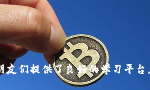   邢台区块链培训学校推荐：迈向未来的数字转型之路 / 

 guanjianci 区块链培训, 邢台, 技术学习, 职业发展, 数字经济 /guanjianci 

引言
在数字经济迅速发展的当下，区块链技术逐渐被各行各业所认可。越来越多的人希望通过学习这一前沿技术，提升自身在职场上的竞争力，或是孕育出自己的创业梦想。在邢台，随着区块链技术的普及，培训学校也如雨后春笋般涌现。本文将为大家详细介绍邢台的区块链培训学校，帮助你find a right place to learn that suits you!

区块链技术的崛起
区块链自比特币问世以来，便以其去中心化、不可篡改等特性引领全球技术革新。如今，区块链不仅仅是数字货币的基础设施，更是诸如金融、物流、医疗等多个行业的变革动力源。从供应链透明化到智能合约的应用，区块链的潜力和前景不容小觑。因此，学习区块链技术成为了很多人新的追求目标。

邢台区块链培训学校的现状
随之而来的，邢台的多家培训机构开始开展区块链课程，填补了市场上对专业知识的需求。这些学校不仅仅教授区块链基础知识，更结合行业案例，提升学员的实战能力。

推荐的一些培训学校
在众多区块链培训学校中，以下几所值得关注：

1. 邢台职业技术学院
作为本地一流的职业技术学院，邢台职业技术学院凭借其雄厚的师资力量和良好的教学设施，开设了多门区块链课程。课程内容涵盖区块链基础、开发实战、智能合约等。值得一提的是，学校还经常邀请业内专家进行讲座，帮助学生了解到最前沿的行业动态。

2. 中华区块链研究院邢台分院
中华区块链研究院的邢台分院专注于区块链技术的研究与应用，其培训课程相对系统，从零基础到进阶课程都一应俱全。这里的课程不仅重视理论学习，更强调动手实践，符合现代职业发展的需求。

3. 邢台网络技术培训中心
对于想进入IT行业的朋友们，邢台网络技术培训中心提供的区块链培训尤为合适。课程设计合理，内容丰富，从区块链历史、原理到实际应用，帮助学生全方位了解这一技术的应用场景。

4. 区块链在线学院
如果你喜欢远程学习，区块链在线学院将是你不错的选择。该学院提供灵活的在线课程，学员可以根据自己的时间安排进行学习。虽为在线课程，但其师资力量和教学内容依然保持着高标准，适合不同层次的学习者。

5. 邢台新经济培训机构
这一机构专注于新经济相关课程的开发和教学，其中也包括区块链培训。他们的课程不仅注重实用性，还结合了许多行业案例和实践项目，让学员在学习过程中能够体会到真实的市场需求。

选择培训学校的注意事项
在选择培训学校时，有几个注意事项需要考虑：
ul
listrong师资力量：/strong师资是培训学校的灵魂，选择有经验的老师可以事半功倍。/li
listrong课程内容：/strong课程的实用性和系统性非常重要，最好能够涵盖理论和实践。/li
listrong学员反馈：/strong了解往届学员的反馈也可以为你选择学校提供一定参考。/li
listrong就业支持：/strong良好的培训学校通常会提供就业指导和资源，帮助学员顺利入职。/li
listrong学费：/strong不同学校的收费标准差异较大，需要根据自身经济状况进行合理选择。/li
/ul

结语
随着区块链技术在各行各业中的应用越来越广泛，学习这一技术的需求将持续增长。邢台的区块链培训学校正是为那些想要在这片新兴领域大展拳脚的朋友们提供了良好的学习平台。希望每一个有梦想的人都能通过学习，实现自己的职业转型，勇敢迈向未来的数字经济世界。