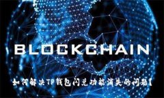 如何解决TP钱包闪兑功能消失的问题？
