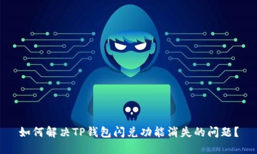 如何解决TP钱包闪兑功能消失的问题？