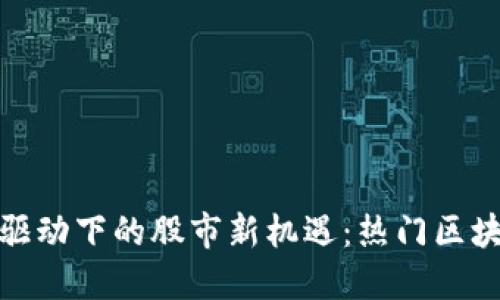 : 区块链技术驱动下的股市新机遇：热门区块链股票大盘点