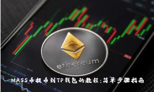 MASS币提币到TP钱包的教程：简单步骤指南