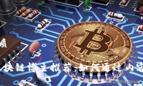 思考一个的优质

2023年热门区块链博主推荐：如何通过内容创作实现盈利