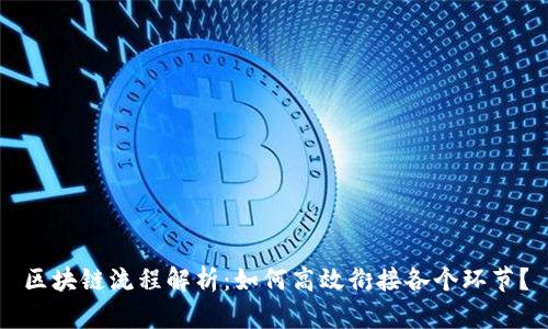 区块链流程解析：如何高效衔接各个环节？