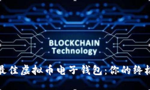 选择最佳虚拟币电子钱包：你的终极指南