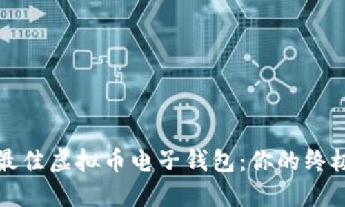 选择最佳虚拟币电子钱包：你的终极指南