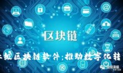 探索私营企业级区块链软件：推动数字化转型的