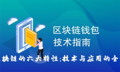 揭秘区块链的六大特性：技术与应用的全景透视