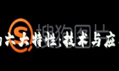 揭秘区块链的六大特性：技术与应用的全景透视