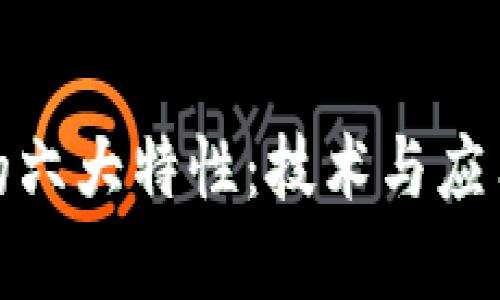 揭秘区块链的六大特性：技术与应用的全景透视
