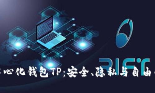 探索去中心化钱包TP：安全、隐私与自由的新时代