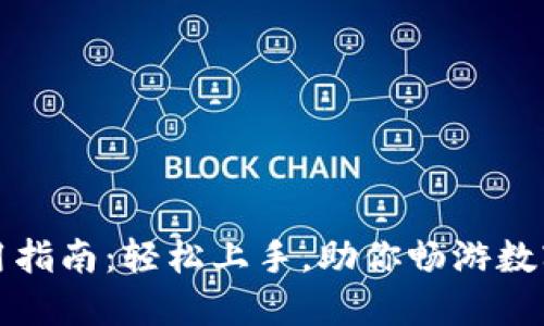 TP钱包使用指南：轻松上手，助你畅游数字资产世界