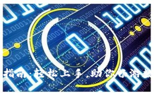 TP钱包使用指南：轻松上手，助你畅游数字资产世界