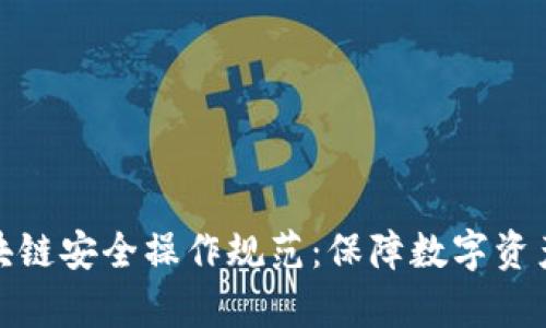 全面解析区块链安全操作规范：保障数字资产的安全之道