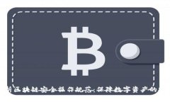 全面解析区块链安全操作规范：保障数字资产的