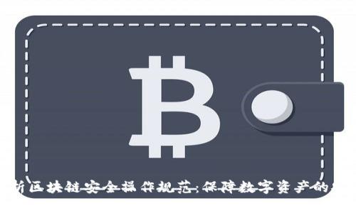 全面解析区块链安全操作规范：保障数字资产的安全之道