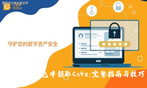 如何在TP钱包中领取Core：完整指南与技巧