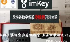 中国区块链实验基地探索：未来科技的先行者