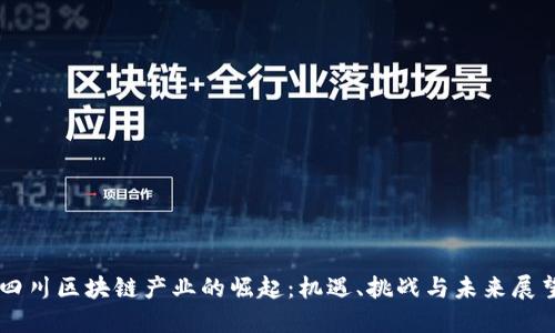 四川区块链产业的崛起：机遇、挑战与未来展望