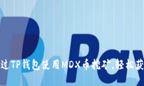 如何通过TP钱包使用MDX币挖矿，轻松获取收益