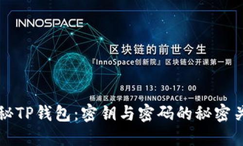 探秘TP钱包：密钥与密码的秘密关系