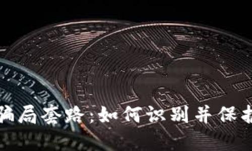 揭密区块链取款骗局套路：如何识别并保护自己的资产安全