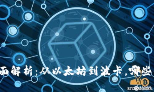 区块链平台全面解析：从以太坊到波卡，哪些平台值得关注？