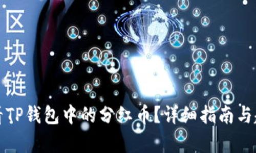 如何查看TP钱包中的分红币？详细指南与趋势解析