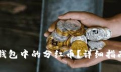如何查看TP钱包中的分红币？详细指南与趋势解析