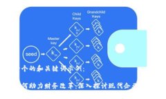 以下是一个的和关键词示例：区块链如何助力财