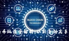 TP钱包合约币玩法全解析：从新手到高手的全面指