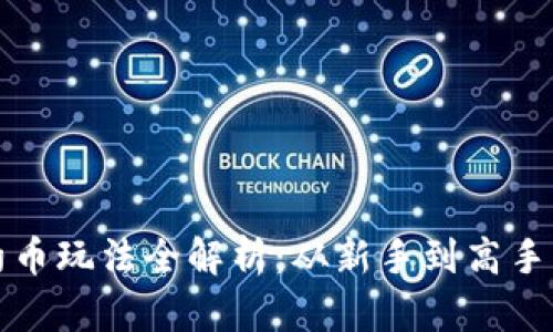 TP钱包合约币玩法全解析：从新手到高手的全面指南