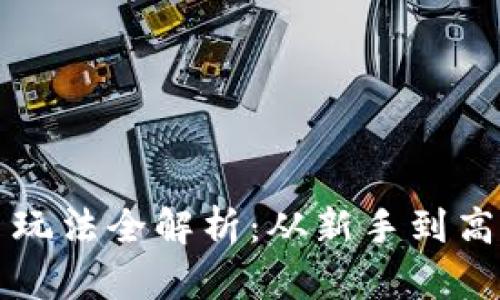 TP钱包合约币玩法全解析：从新手到高手的全面指南