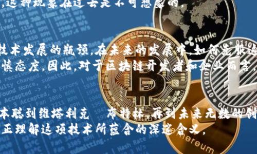区块链的发明者有哪些？浅析技术背后的创始人物与发展历程

区块链, 比特币, 中本聪, 创新技术, 未来趋势/guanjianci

引言：区块链技术的崛起
区块链技术自2008年首次提出以来，迅速成为了全球关注的焦点。这项技术不仅是比特币的基础，更为各行各业提供了新的思考角度和应用可能。认识区块链的发明者，能够让我们更好地理解其背后的思想和发展历程。

中本聪的神秘面纱
提起区块链的发明者，首先不得不提中本聪（Satoshi Nakamoto）。在2008年，他发表了一篇名为《比特币：一种点对点的电子现金系统》的白皮书，标志着区块链技术的首次亮相。中本聪的真实身份至今仍然是个谜，他可能是一个人，也可能是一个团队。许多人猜测其可能是某位计算机科学家、密码学专家甚至是科技公司首席执行官，但至今未能确认。
中本聪的理论实质上是一种对于金融系统的颠覆。他提出去中心化的思想，强调通过区块链技术来解决信任问题和安全性问题。这一概念不仅震撼了金融界，更引发了全球范围内对新技术的广泛讨论和研究。

早期区块链技术的发展
尽管中本聪是区块链技术的奠基人，但其理念的形成并非一蹴而就。早在比特币白皮书发布之前，就已经有一些早期的加密货币和相关技术的探索。例如，1998年，计算机科学家哈尔·芬尼（Hal Finney）首次提出了“Reusable Proof of Work”这个概念，成为了无数后续项目的基础。
此外，许多密码学家在此领域的贡献也是不可或缺的。他们的理论和算法为区块链的安全性提供了有力保障，使得这一技术能够在较长时间内运行而不遭到攻击。这些前沿科学家的共同努力，构成了后续区块链技术发展的基石。

以太坊及其创始人：维塔利克·布特林
2013年，以太坊的推出为区块链技术的应用打开了新的篇章。这一平台的创始人维塔利克·布特林（Vitalik Buterin）在开发以太坊之前，便活跃于比特币社区。他认为，区块链不应仅限于货币交易，还可以用于更广泛的应用场景，如智能合约和去中心化应用（dApps）。
以太坊的推出，使得开发者能够搭建各种基于区块链的应用，推动了整个生态系统的快速发展。维塔利克的技术愿景、思想创新以及对社区的贡献，让他成为了区块链领域的重要人物之一。

区块链技术的推广者与参与者
除了中本聪和维塔利克·布特林，还有许多其他人物在区块链的推广与应用中发挥了重要作用。例如，霍德尔（Hodl）文化的传播者以及一些区块链技术大会的组织者，他们无疑进一步推动了区块链技术的发展。
一些企业家和投资人还积极投资于区块链领域的初创公司，推动了技术的商业化进程。像是美国的软件开发企业Consensys、Ripple和Coinbase等，都在这个生态系统中扮演了重要的角色。他们通过资金支持、技术开发及市场推广，使得区块链技术得以更加广泛地被应用。

文化与社会层面的影响
区块链技术的影响不仅限于技术和经济层面，更扩展到了文化和社会层面。许多区块链项目致力于通过透明的治理机制和去中心化的管理来促进社会公平。这样的理念激励了无数创业者和开发者去探索新可能。
例如，在某些地区，区块链技术正在被用来记录土地权属，提高政府事务的透明度，甚至在艺术领域，数字作品通过一些区块链平台得到承认并被高价拍卖，这种现象在过去是不可想象的。

未来展望：区块链的潜力与挑战
作为一种新兴的技术，区块链的未来充满了潜力，同时也面临着一些挑战。尽管区块链在透明性和安全性方面表现突出，但其可扩展性和能耗问题仍然是技术发展的瓶颈。在未来的发展中，如何克服这些技术障碍将是推动区块链进一步发展的关键。
此外，由于法规和政策的不确定性，区块链技术的商业应用也受到了一定限制。各国政府对区块链技术的态度不一，有的国家积极推动，而有的国家则持谨慎态度。因此，对于区块链开发者和企业而言，了解政策动向并灵活应对，将是实现长期发展的重要策略。

结语：继续探索与创新
区块链是一个充满前景的领域，其发明者们、推动者、参与者的不断努力，形成了今天的区块链生态。每一个新的应用，都是对这项技术的探索与创新。从中本聪到维塔利克·布特林，再到未来无数的创意者，区块链承载的不仅是技术的改变，更是对人类社会未来的美好期许。
在这个快速发展的时代，我们也许无法完整地定义区块链的未来，但每一个探索者的心中，都种下了创新的种子。只有通过不断的实践与探讨，我们才能真正理解这项技术所蕴含的深邃含义。
